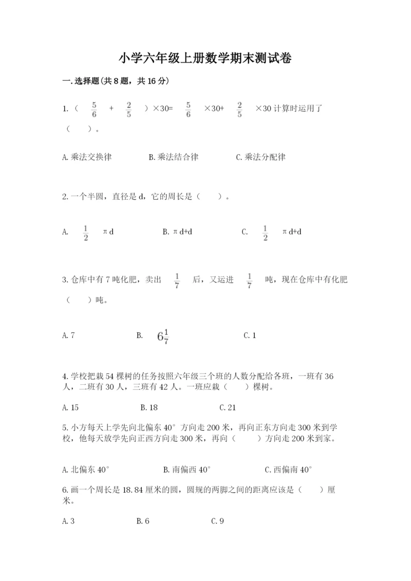 小学六年级上册数学期末测试卷精品（易错题）.docx
