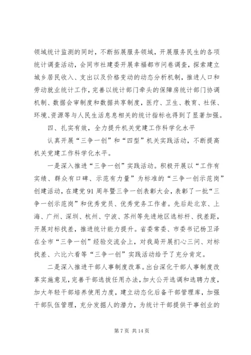 市统计局工作报告材料 (2).docx