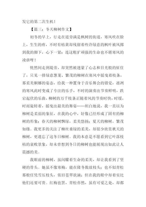 描写冬天柳树的作文-1.docx