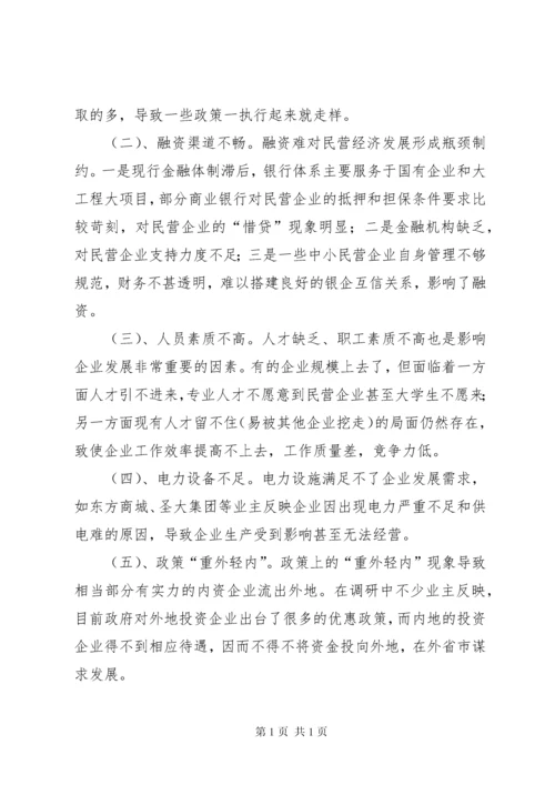 关于民营企业发展情况的调研报告.docx