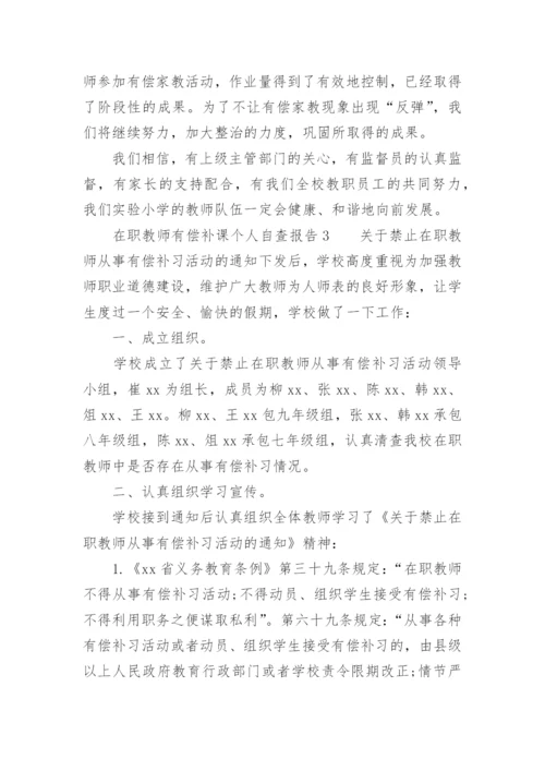 在职教师有偿补课个人自查报告.docx