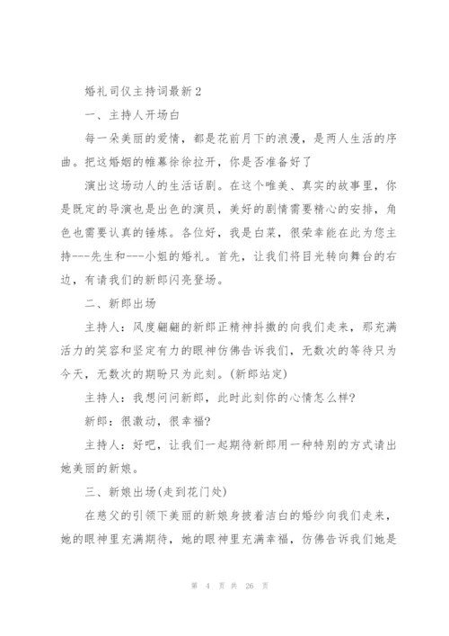 婚礼司仪主持词.docx