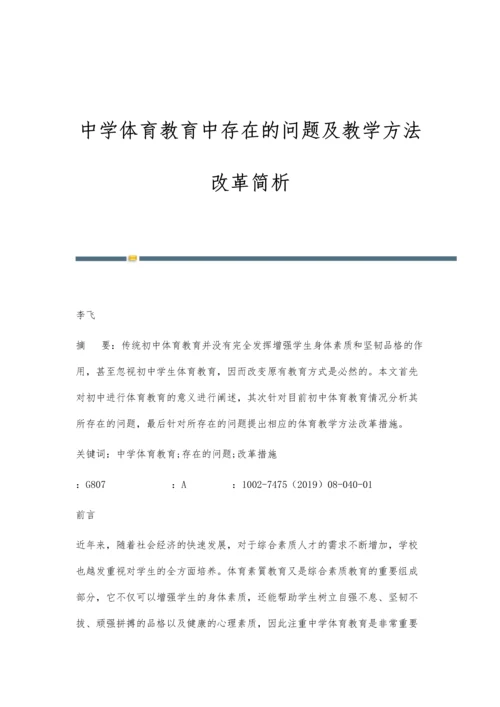 中学体育教育中存在的问题及教学方法改革简析.docx