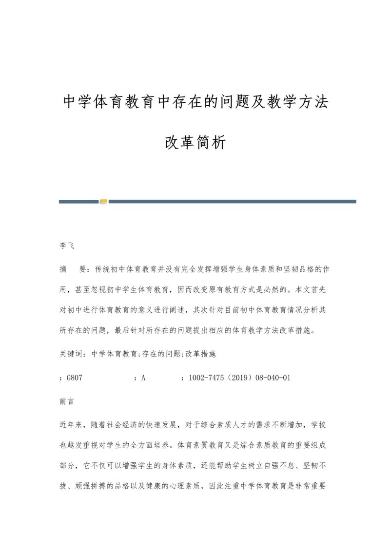 中学体育教育中存在的问题及教学方法改革简析.docx
