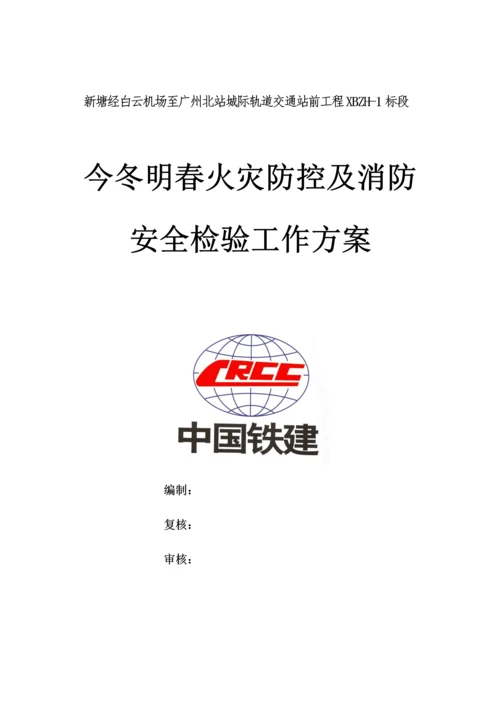 今冬明春火灾防控及消防安全检查工作专业方案.docx