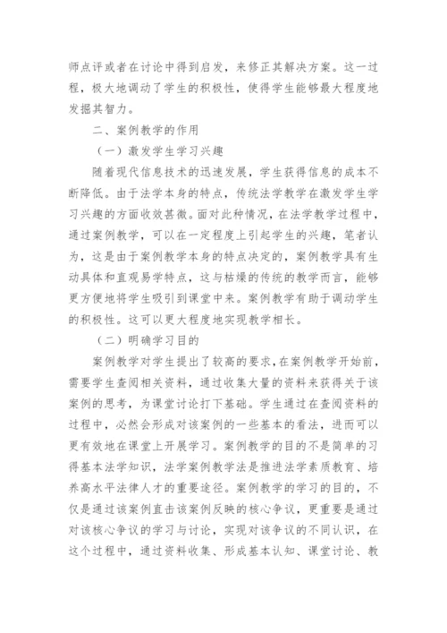 法学教学与案例教学的论文.docx