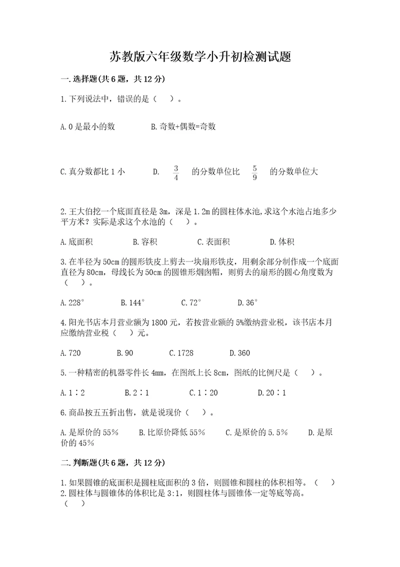 苏教版六年级数学小升初检测试题含完整答案名师系列