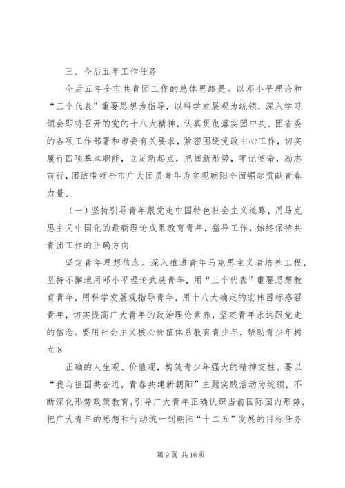 团代会报告(征求意见稿)9919.docx