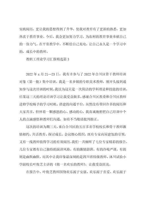 教职工理论学习汇报大全