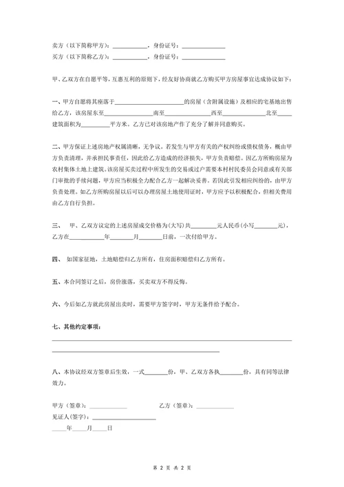 农村房屋及宅基地使用权买卖协议律师版