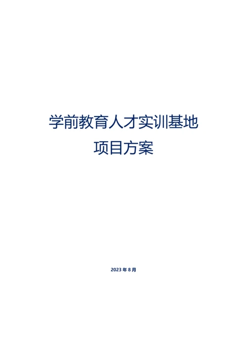 学前教育人才实训基地项目方案.docx