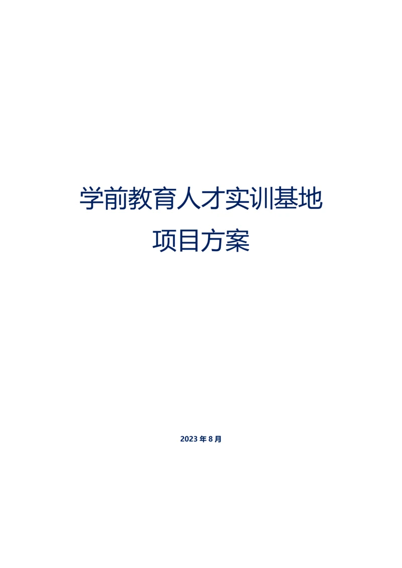 学前教育人才实训基地项目方案.docx