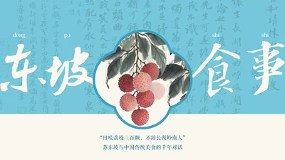 蓝色新中式插画苏东坡美食介绍PPT模板