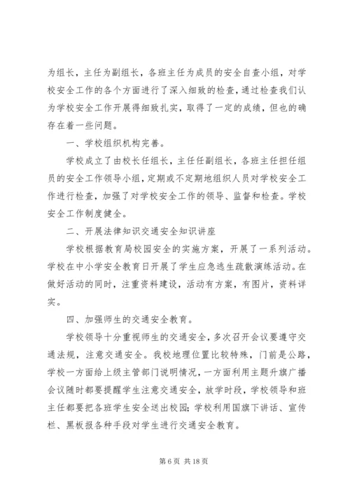 学校安全稳定检查报告.docx