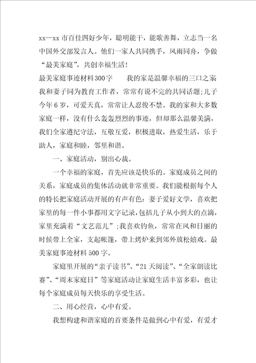 最美家庭事迹材料300字