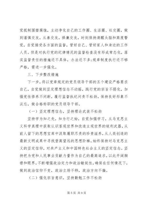 党员干部对照党章党规找差距检视剖析材料两篇.docx