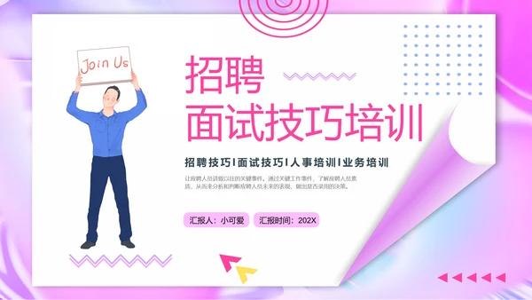 人力资源部招聘面试技巧培训ppt模板