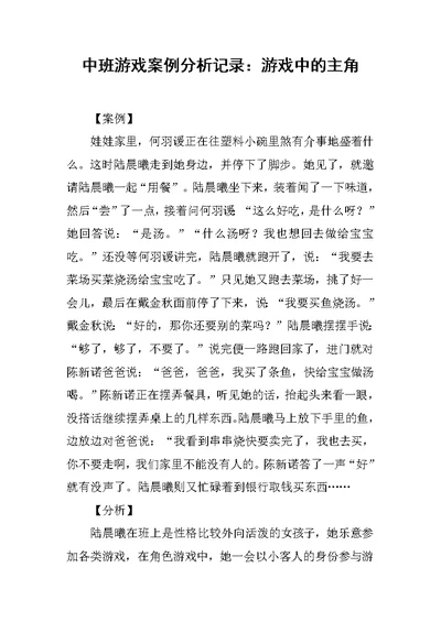 中班游戏案例分析记录：游戏中的主角