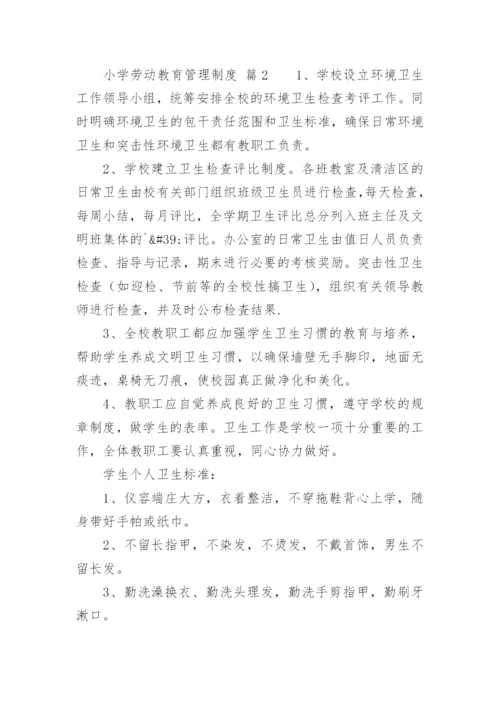 小学劳动教育管理制度.docx