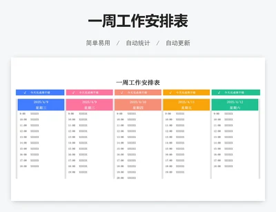 一周工作安排表