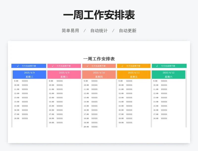 一周工作安排表