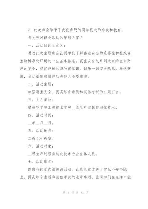 有关开展班会活动的策划方案.docx