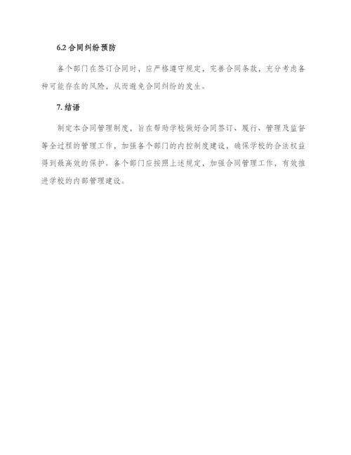 内控学校合同管理制度.docx