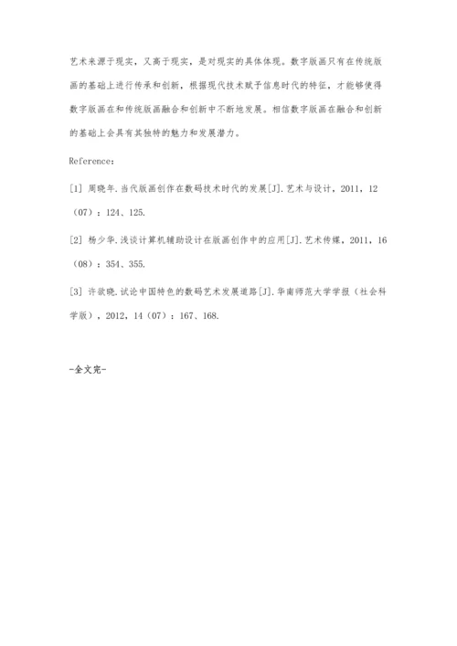 传统版画与数字版画的融合与创新分析.docx