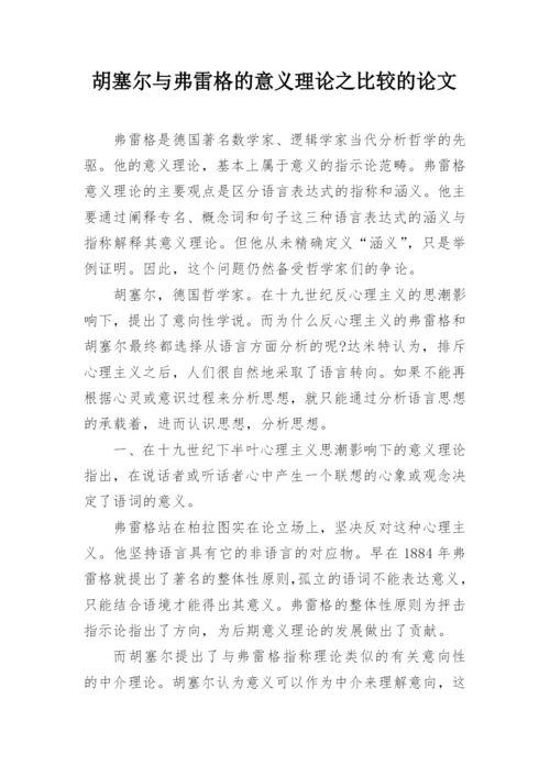 胡塞尔与弗雷格的意义理论之比较的论文.docx