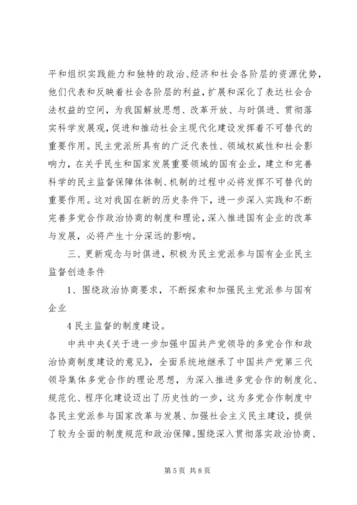 完善国有企业民主监督机制,进一步发挥参政党民主监督作用1.docx