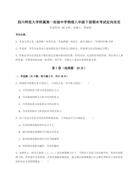 滚动提升练习四川师范大学附属第一实验中学物理八年级下册期末考试定向攻克A卷（附答案详解）.docx