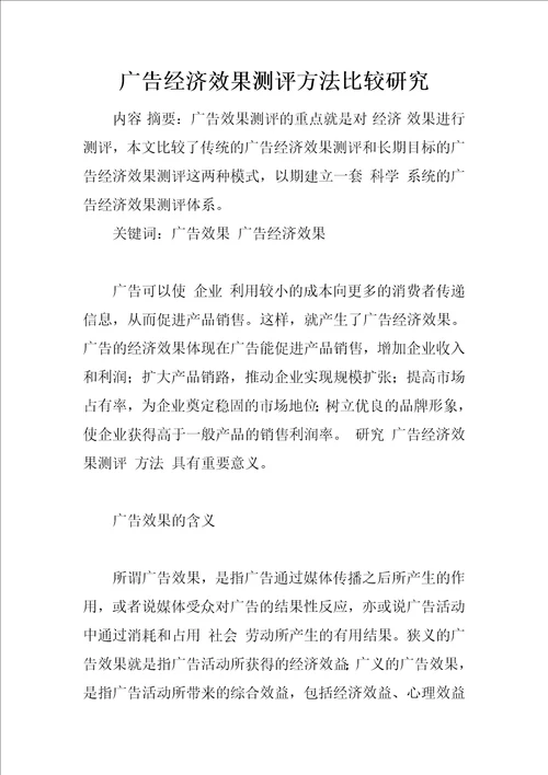 广告经济效果测评方法比较研究