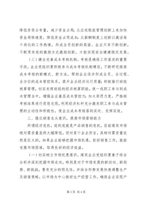 企业党组织应对危机的作用.docx