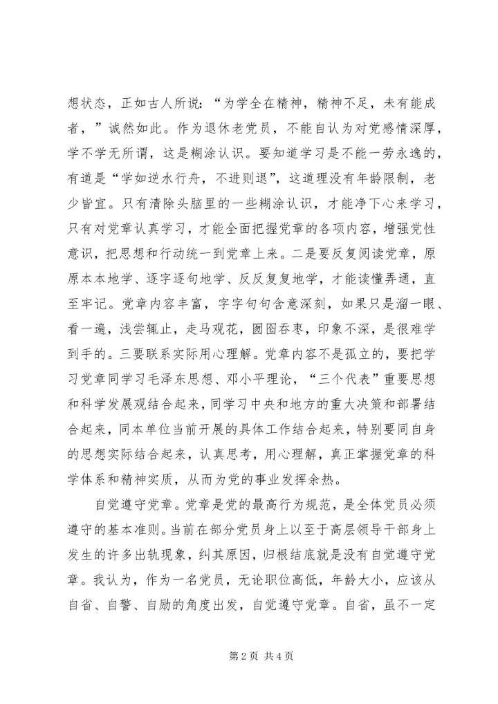 学习党章党规心得体会 (16).docx