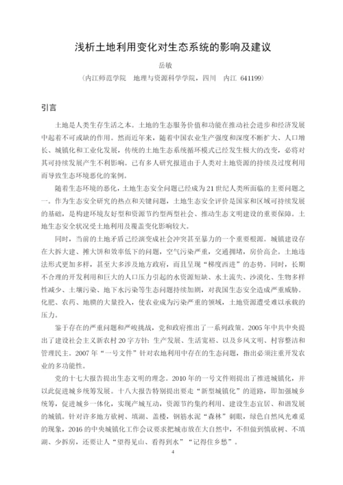 (论文）浅析土地利用变化对生态系统的影响及建议.docx