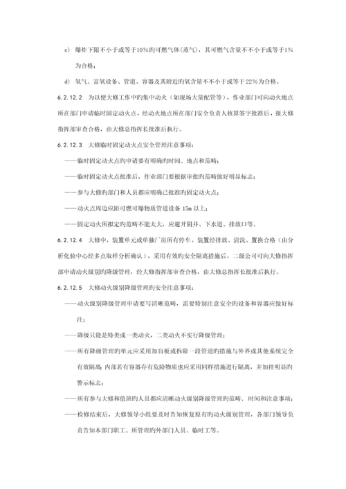 大修管理统一规定.docx