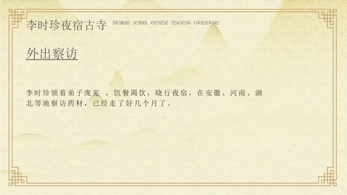 黄色中国风李时珍夜宿古寺PPT模板