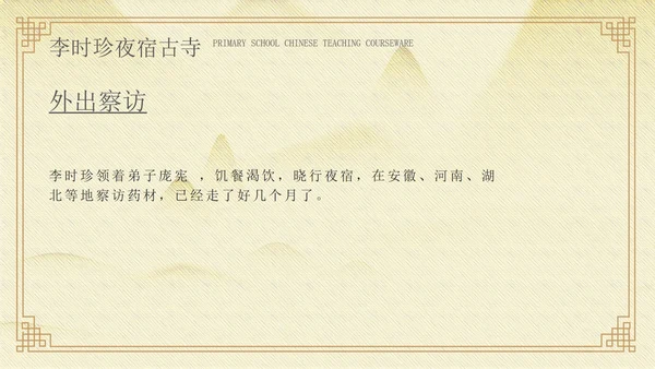 黄色中国风李时珍夜宿古寺PPT模板