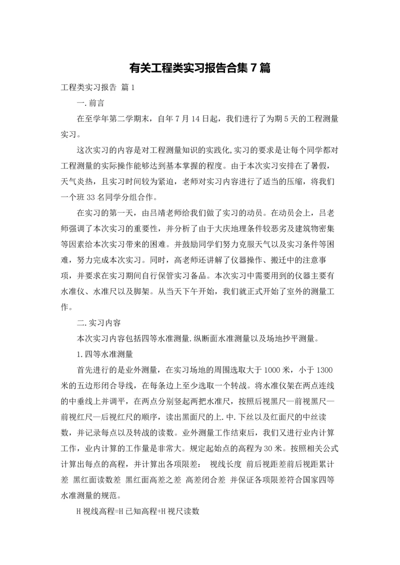 有关工程类实习报告合集7篇.docx