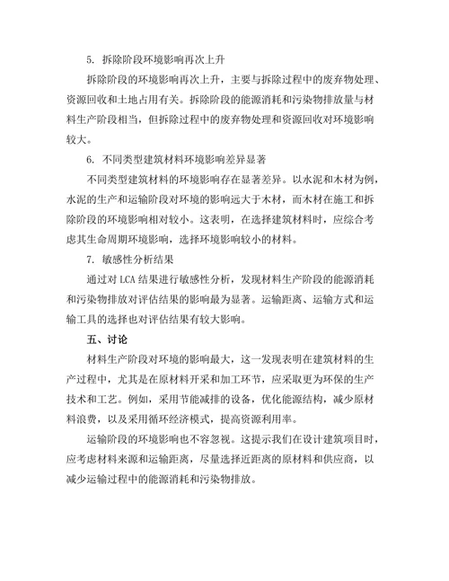 基于LCA的建筑材料生命周期环境影响评估