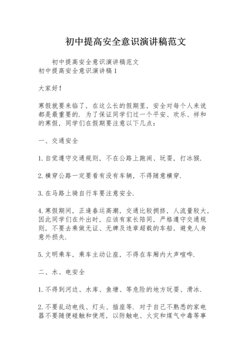 初中提高安全意识演讲稿范文.docx