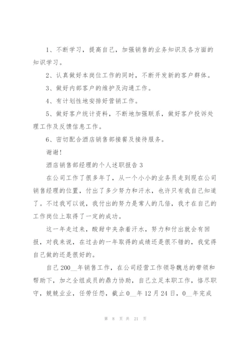 酒店销售部经理的个人述职报告.docx