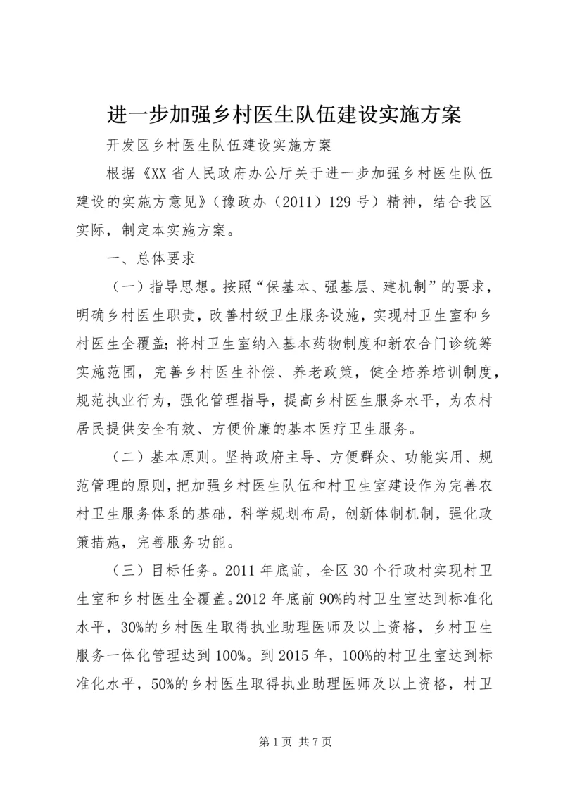进一步加强乡村医生队伍建设实施方案 (2).docx