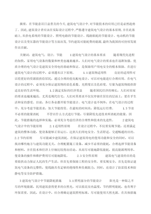 试论建筑电气设计中的节能措施1.docx