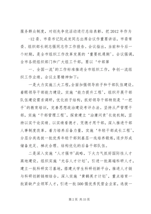 关于全国、全省、全市组织工作会议精神及我区贯彻意见.docx