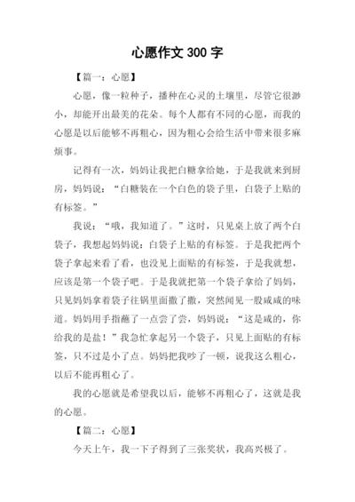 心愿作文300字0.docx