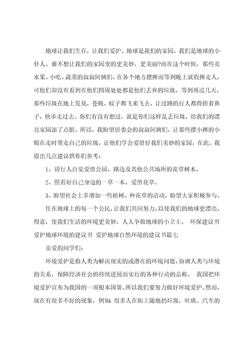 2023年保护地球环境的倡议书保护地球自然环境的倡议书21篇