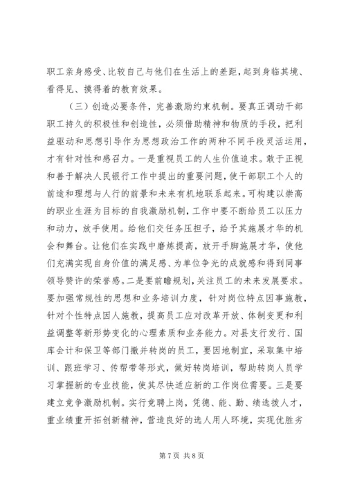 做好支行干部职工思想政治工作状况及途径 (6).docx