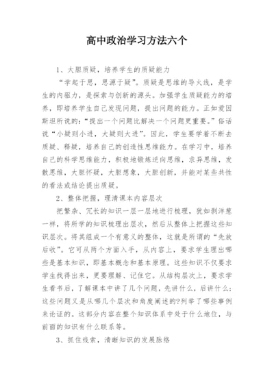 高中政治学习方法六个.docx