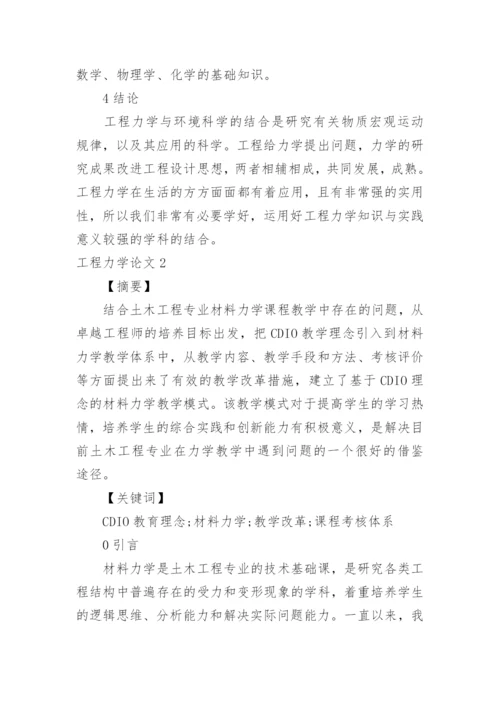 工程力学论文精编.docx